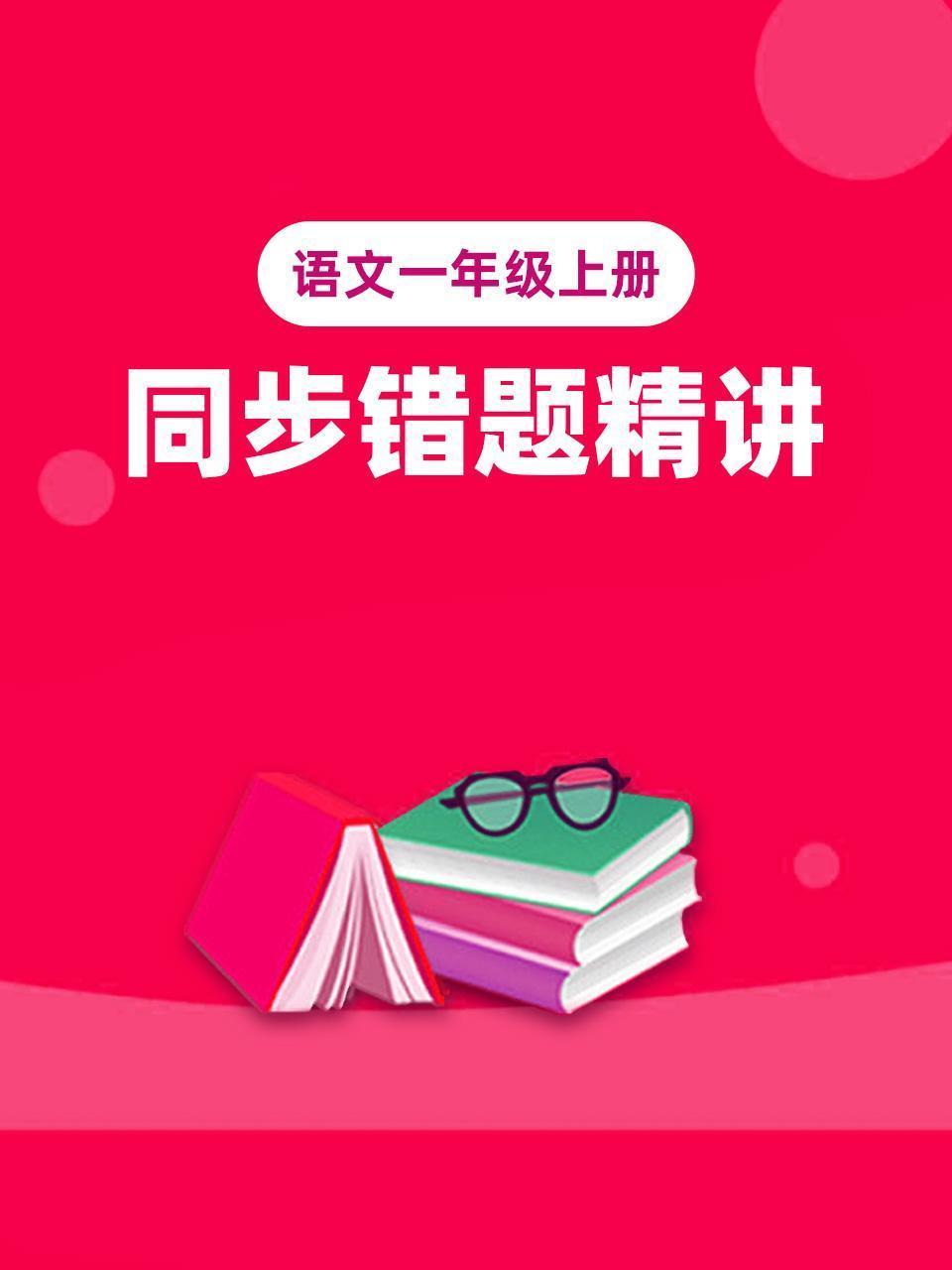 语文一年级上册 同步错题精讲