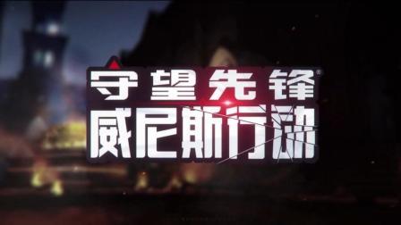 一可的守望大厅 第一季 《守望先锋》：威尼斯行动传奇难度攻略 限定阵容