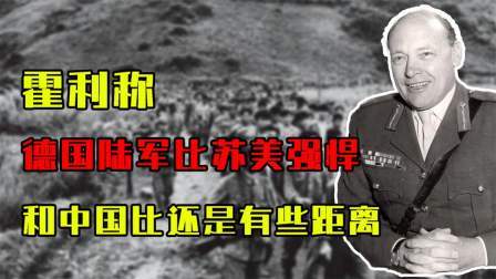 史记文学社第三季 英国上将霍利称：德国陆军比苏美强悍，但和中国比还是有些差距