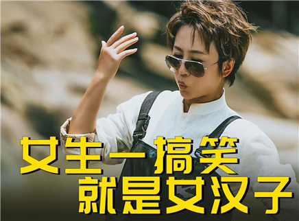 理娱打挺疼. 女生想搞笑就只能扮丑吗？