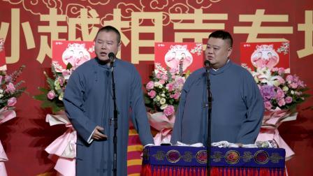 《论捧逗》岳云鹏 孙越