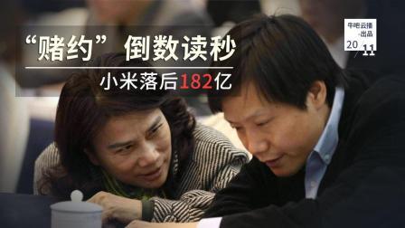 牛吧报道 雷军董明珠赌约倒数读秒小米落后182亿