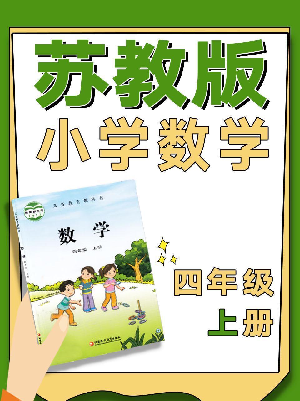 苏教版小学数学四年级上册