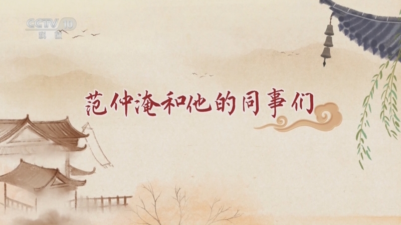 百家讲坛 《百家讲坛》 20250325 大宋名臣范仲淹 8 范仲淹和他的同事们