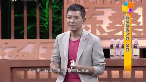 你贵姓 戴军脱口秀 姓氏奇谈