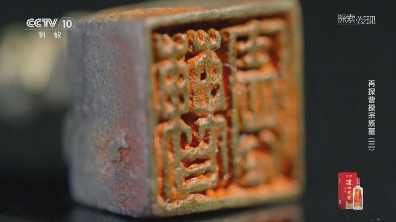 《探索·发现》 20251105 再探曹操宗族墓（3）