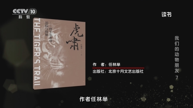 读书 《读书》 20260118 任林举 《虎啸：野生东北虎追踪与探秘》 我们的动物朋友7