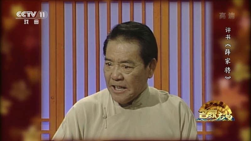 《名家书场》 20210503 评书《薛家将》（第一百二十九回）