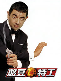 憨豆特工（普通话）