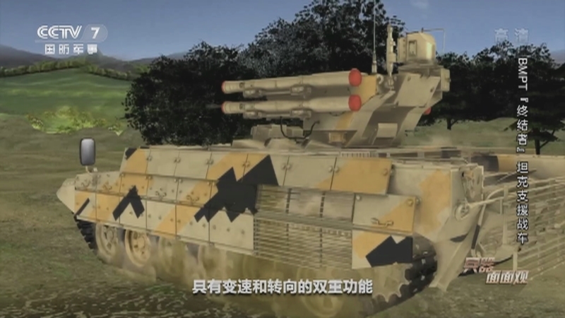 《兵器面面观》 20210121 BMPT“终结者”坦克支援战车
