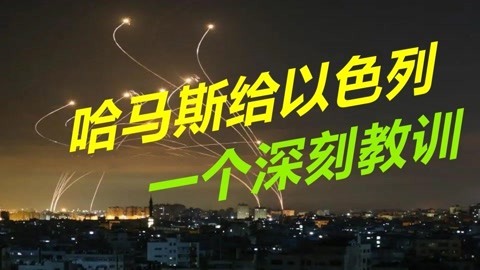 冲突继续升级，哈马斯武器技术突飞猛进，以色列神话被彻底打破