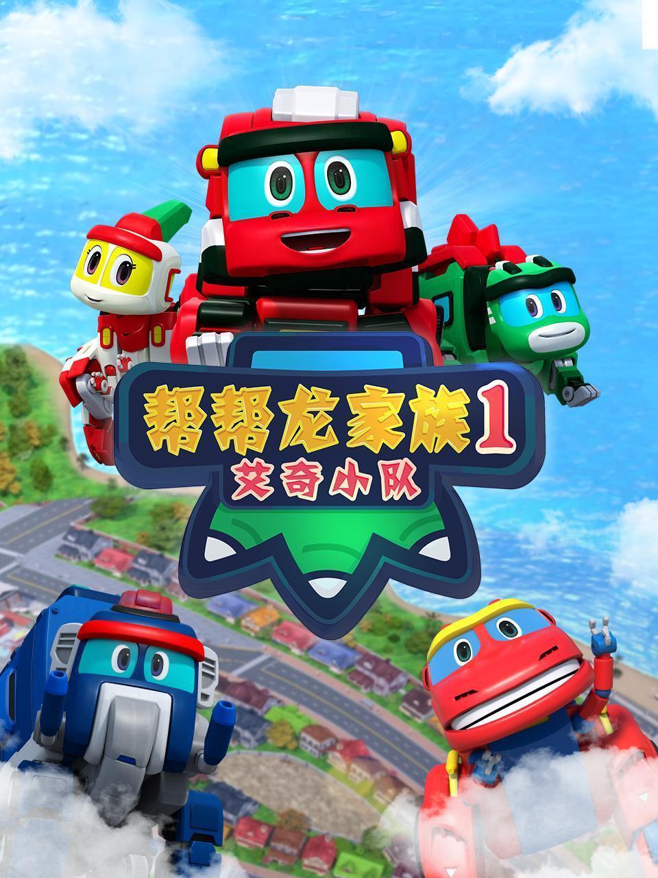 帮帮龙家族1艾奇小队