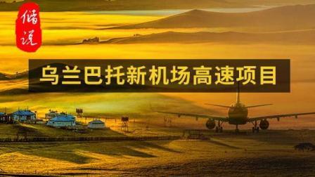 储说 乌兰巴托新机场高速项目 “一带一路”与“草原之路”的结合