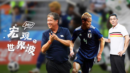 宏观世界波 第十一期 日本队表现俘获球迷心 被评为最“干净”球队之一