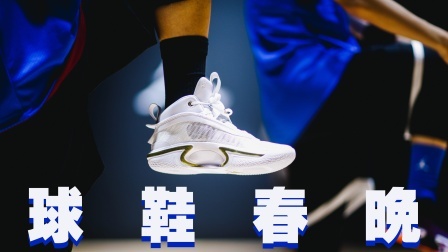球鞋春晚？AJ36发布会它够格吗？