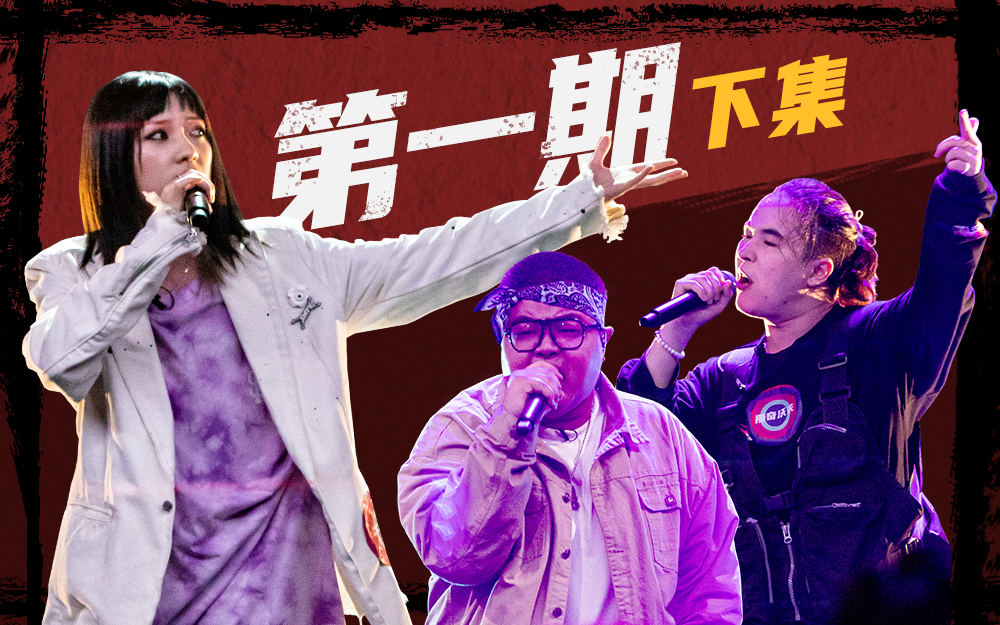 说唱新世代 高能battle战炸裂来袭