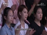开讲啦 《开讲啦》 20180811 本期演讲者：臧克茂
