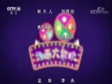 周末动画片 《周末动画片》 20180121 2/2