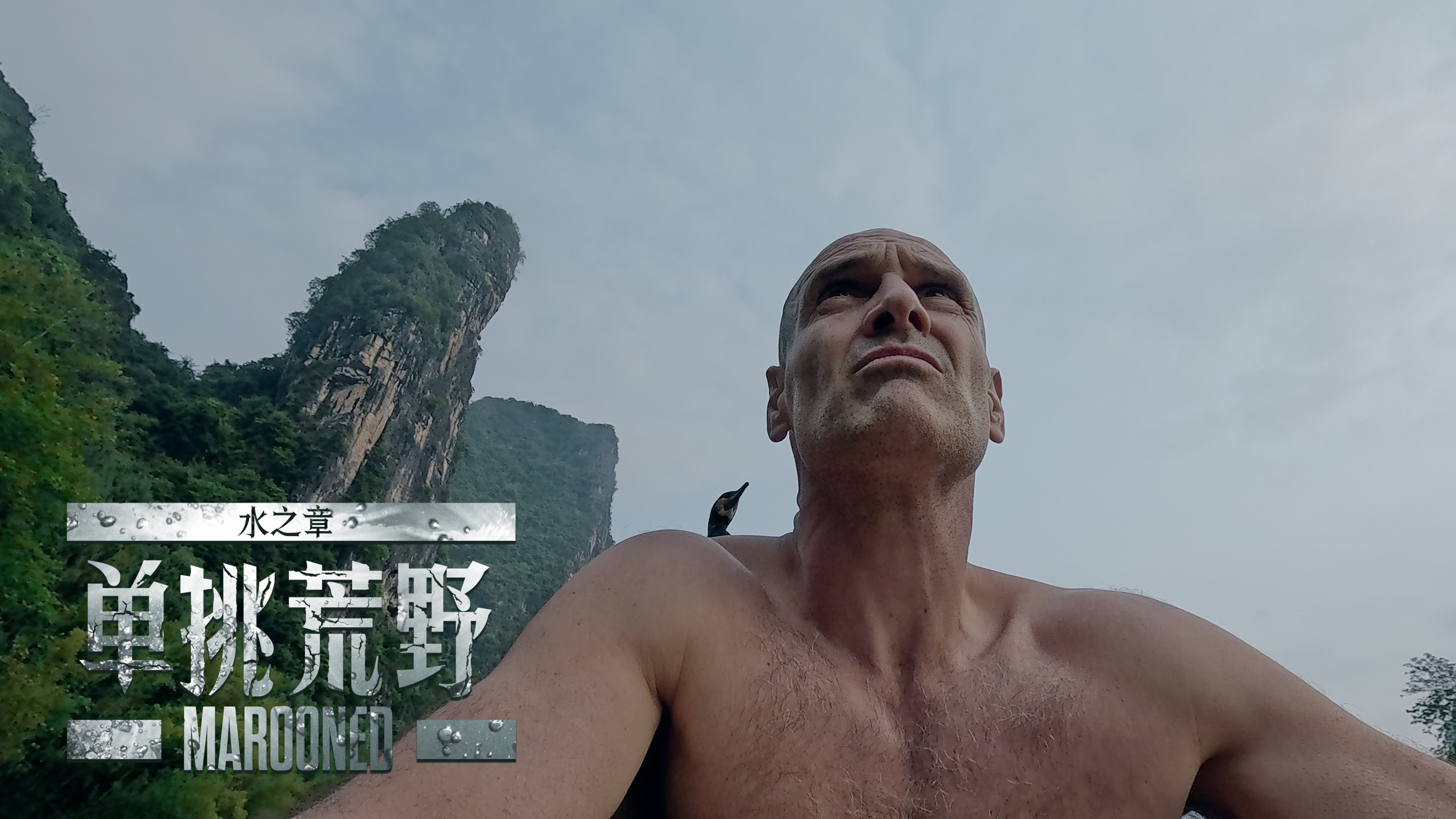 单挑荒野：水之章 广西喀斯特（上）