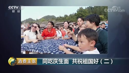消费主张 《消费主张》 20191009 同吃庆生面 共祝祖国好（二）