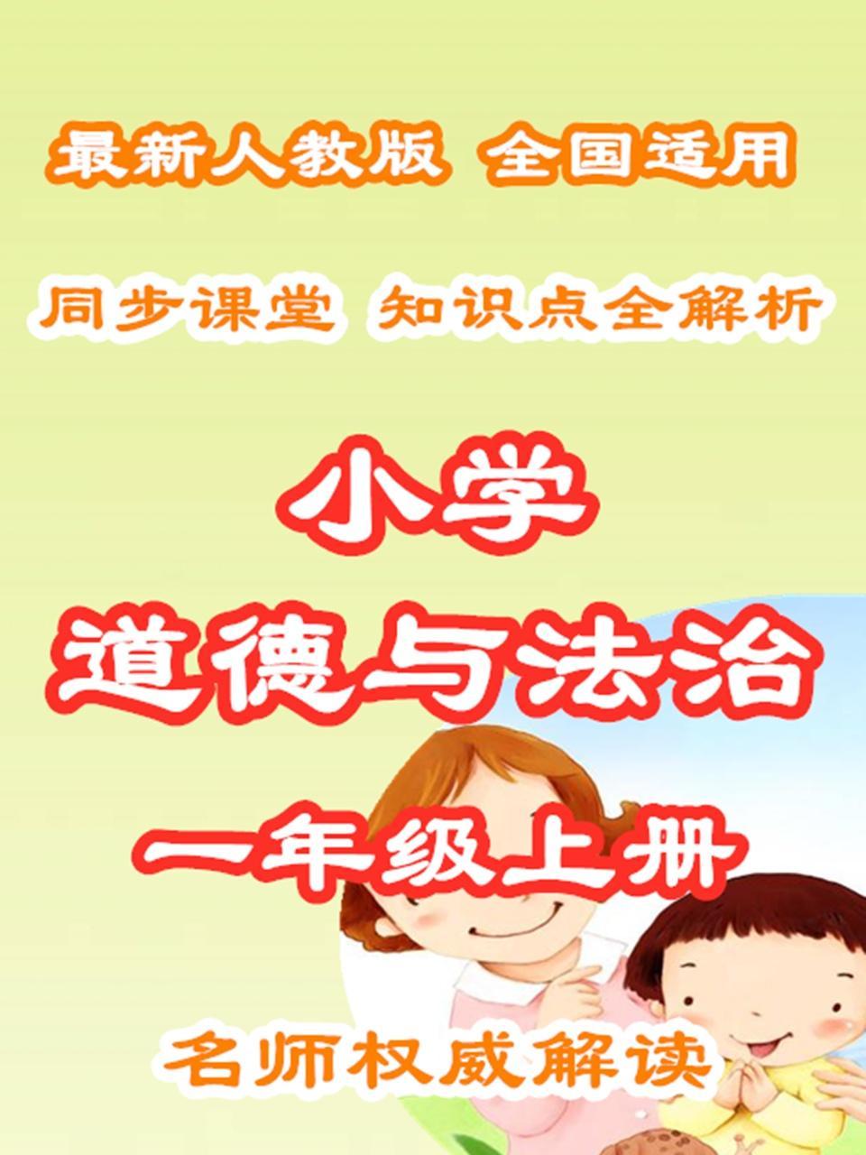 小学道德与法治一年级上册 同步课堂知识点全解析