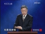 百家讲坛 草堂是非之谜