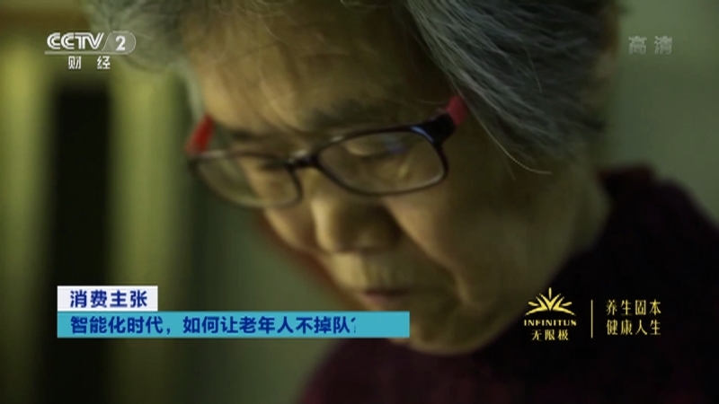 消费主张 《消费主张》 20201225 智能化时代，如何让老年人不掉队？（上）