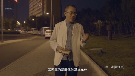 一千零一夜 自私的基因(二)
