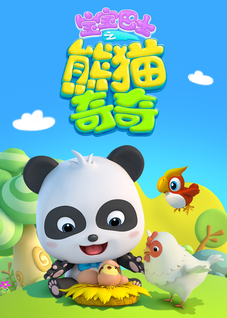 宝宝巴士熊猫奇奇