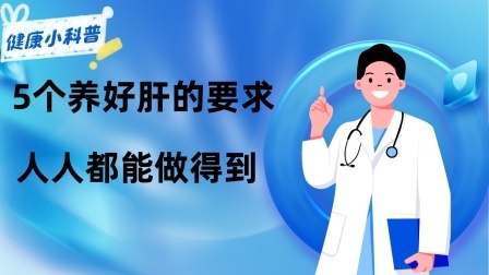 养生之堂 不论男女，如何养好肝脏？5个养好肝的要求，人人都能做得到！