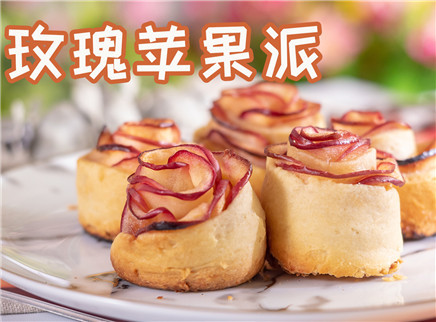 初味日记 高颜值玫瑰苹果派快get起来