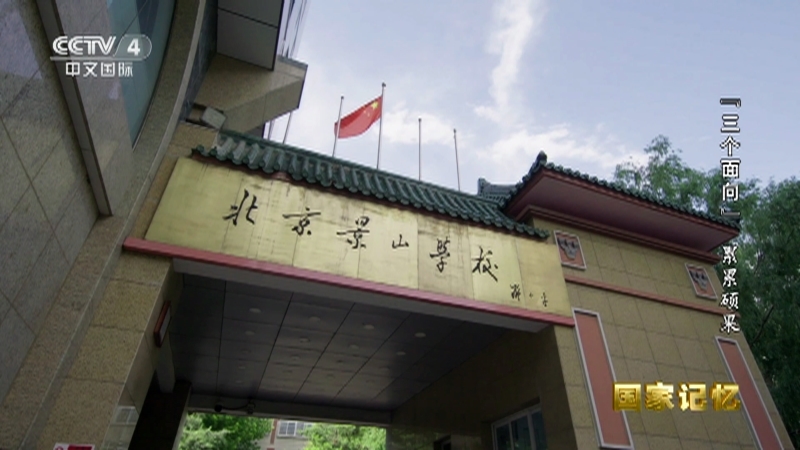 国家记忆 《国家记忆》 20231010 “三个面向” 累累硕果