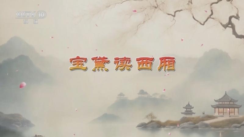 百家讲坛 《百家讲坛》 20251213 红楼名场面（第二部） 1 宝黛读西厢