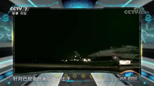 防务新观察 《防务新观察》 20190302 印巴打起来了！离战争有多远？