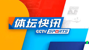 体坛快讯 [体坛快讯]完整版 20240412