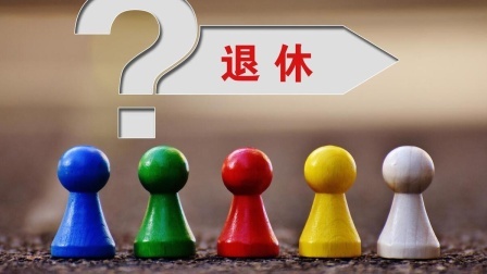 民生财产早知道第二季 离休、退休只差一字，差距却很大，哪些人能享受到离休待遇？