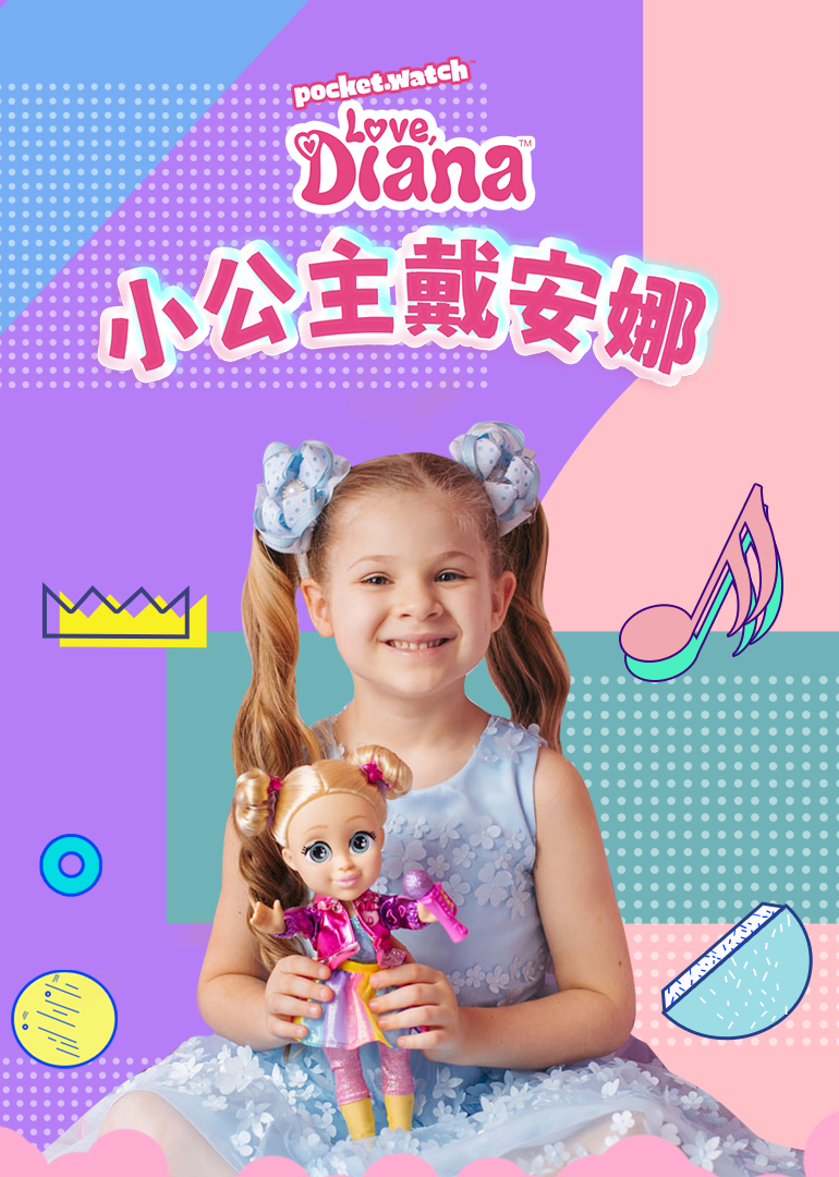 小公主戴安娜[普通话版]
