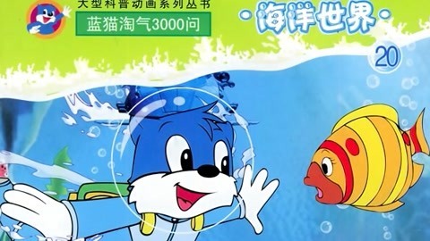 蓝猫淘气三千问海洋世界