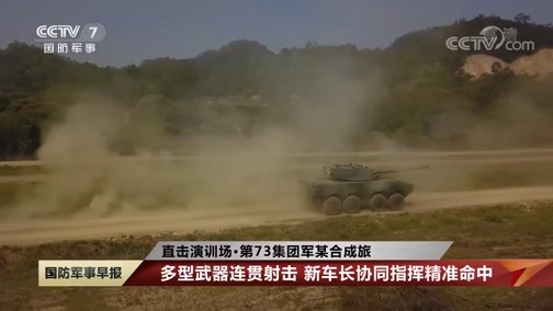 国防军事早报 《国防军事早报》 20200519