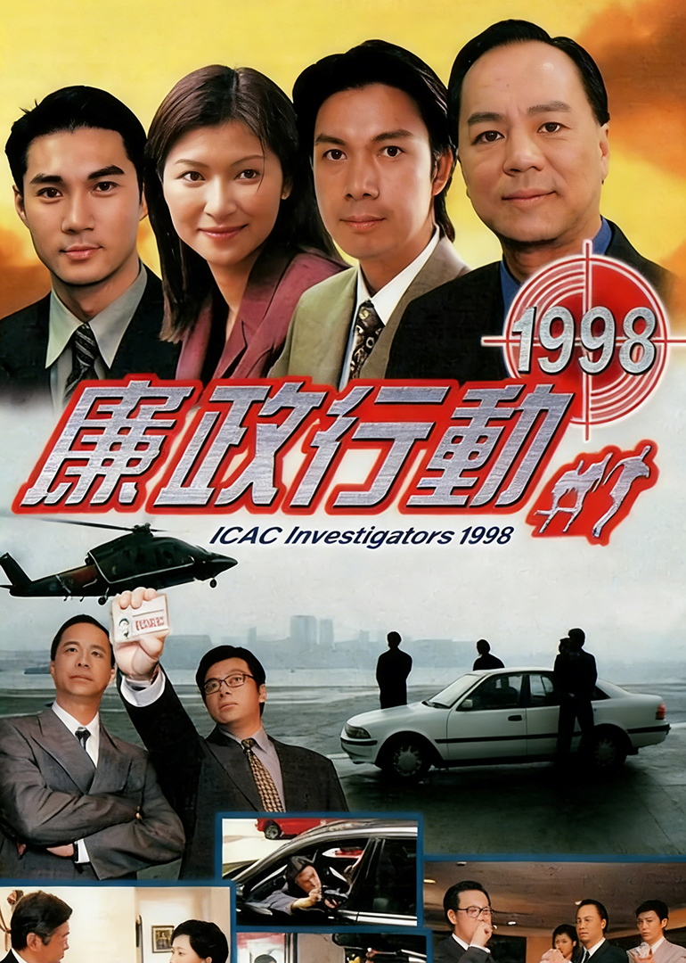 廉政行动1998[粤语版]