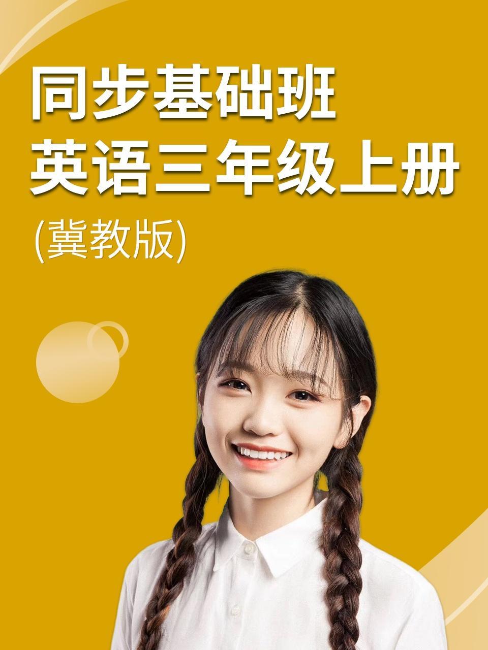 同步基础班-英语三年级上册（冀教版）