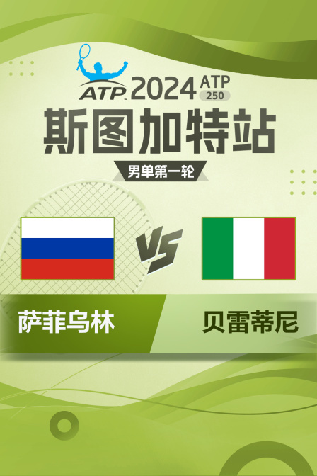2024ATP250斯图加特站 男单第一轮 萨菲乌林VS贝雷蒂尼 海报