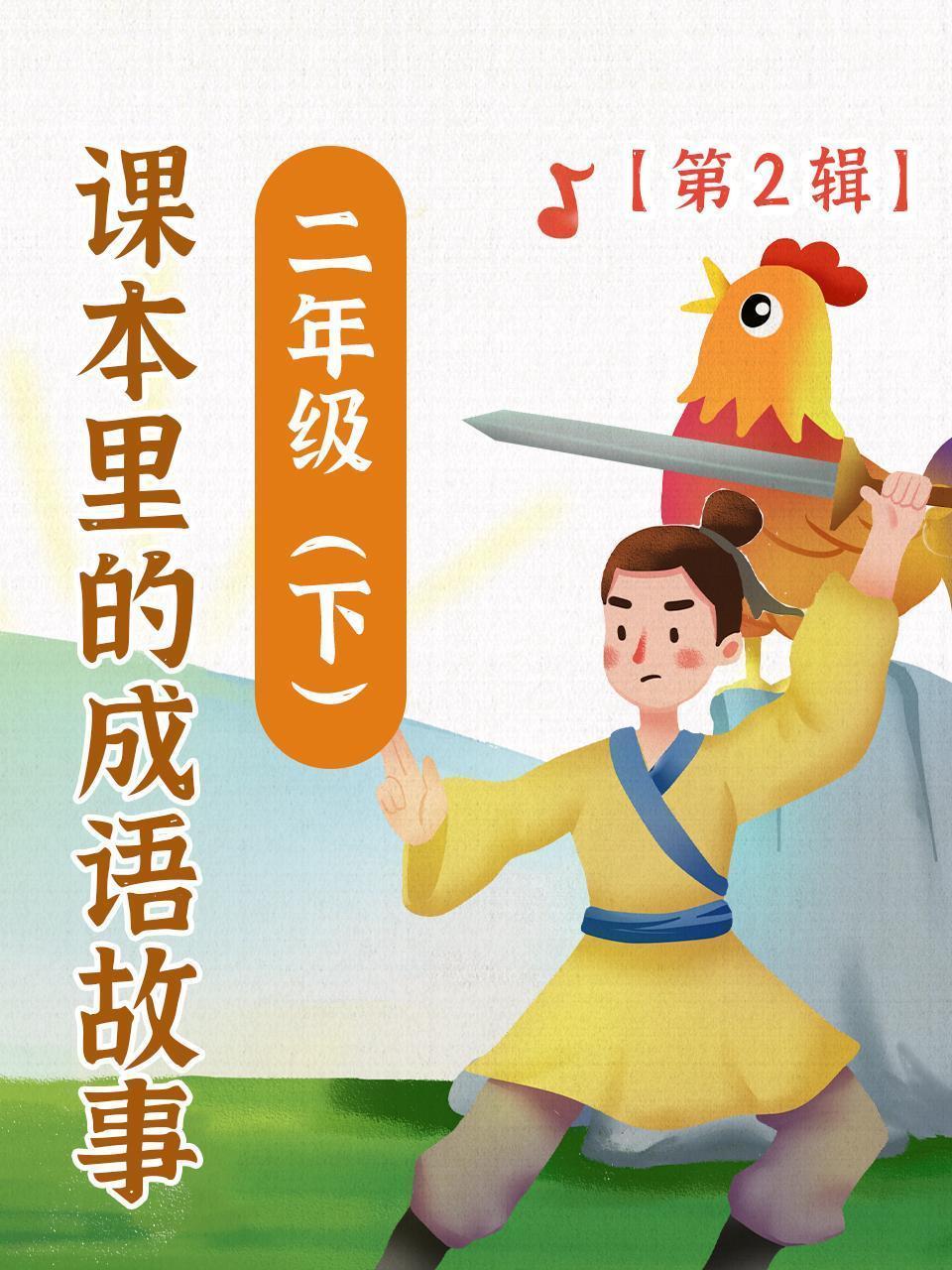 课本里的成语故事 二年级（下）第2辑