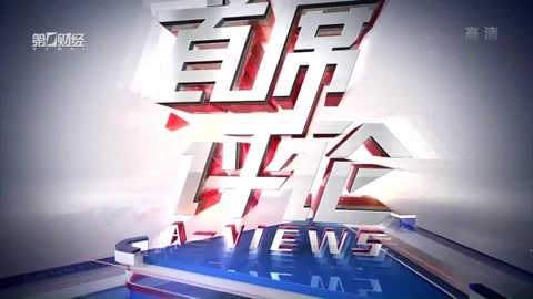 首席评论 首席评论20170406