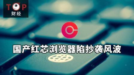 TOP财经 国产红芯浏览器陷抄袭风波 自主可控”遭质疑