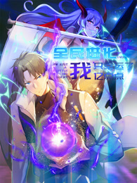 全民进化 我只幸运了亿点点 动态漫画