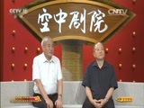 CCTV空中剧院 《CCTV空中剧院》 20150923 第五届“和平杯”中国京剧小票友邀请赛汇报演出（访谈）