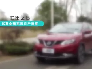 Y车评原创试车 七年之后 试驾全新东风日产逍客