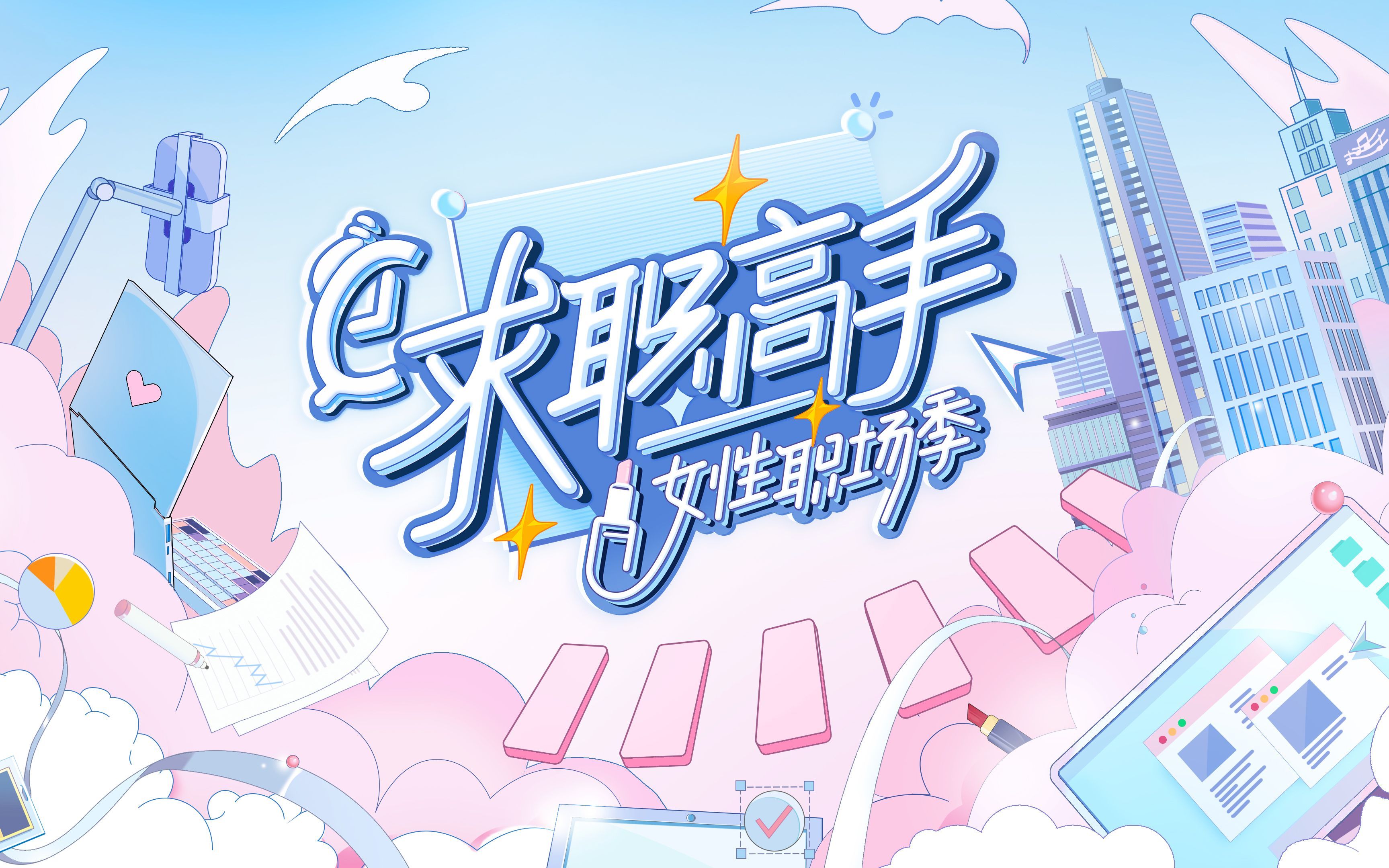 求职高手女性职场季 牧场新工作，养牛困难多！