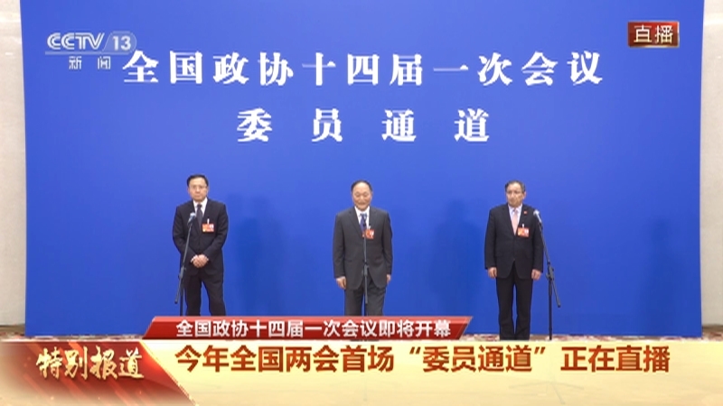 《全国政协十四届一次会议委员通道》 20230304